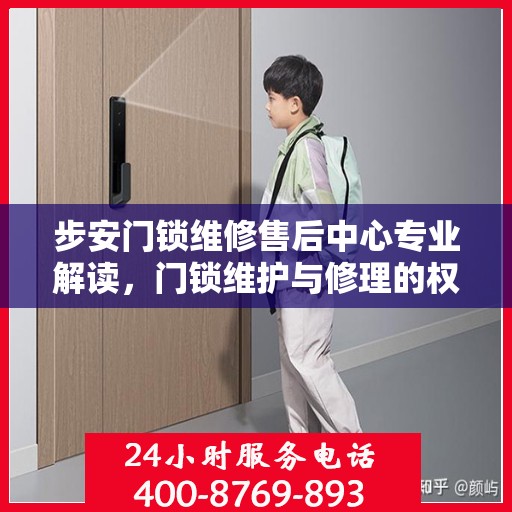 步安门锁维修售后中心专业解读，门锁维护与修理的权威指南