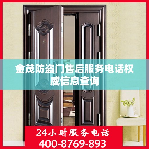 金茂防盗门售后服务电话权威信息查询