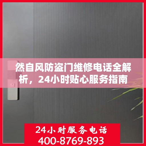 然自风防盗门维修电话全解析，24小时贴心服务指南