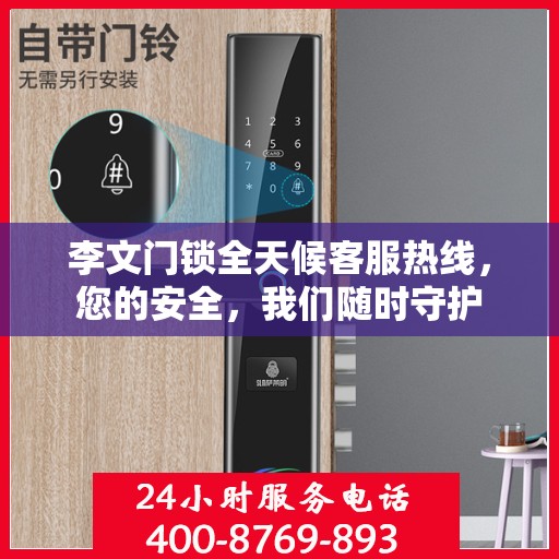 李文门锁全天候客服热线，您的安全，我们随时守护