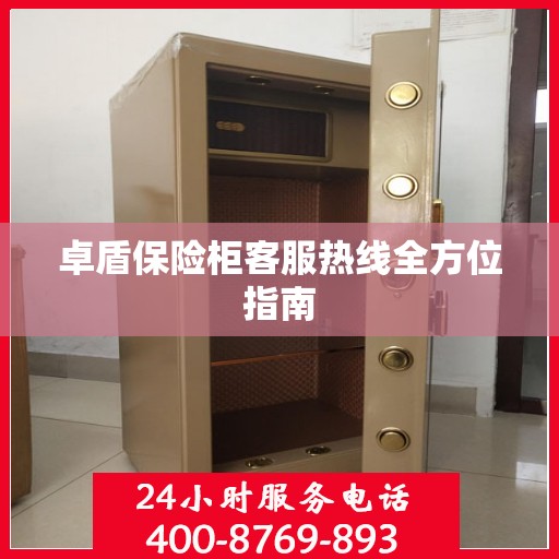 卓盾保险柜客服热线全方位指南