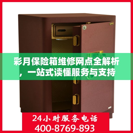 彩月保险箱维修网点全解析，一站式读懂服务与支持