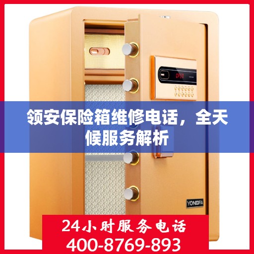 领安保险箱维修电话，全天候服务解析