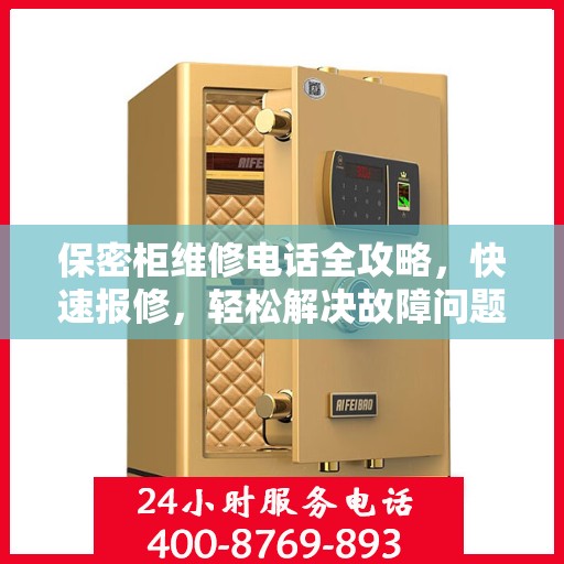 保密柜维修电话全攻略，快速报修，轻松解决故障问题