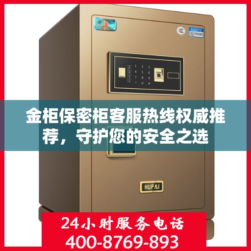 金柜保密柜客服热线权威推荐，守护您的安全之选