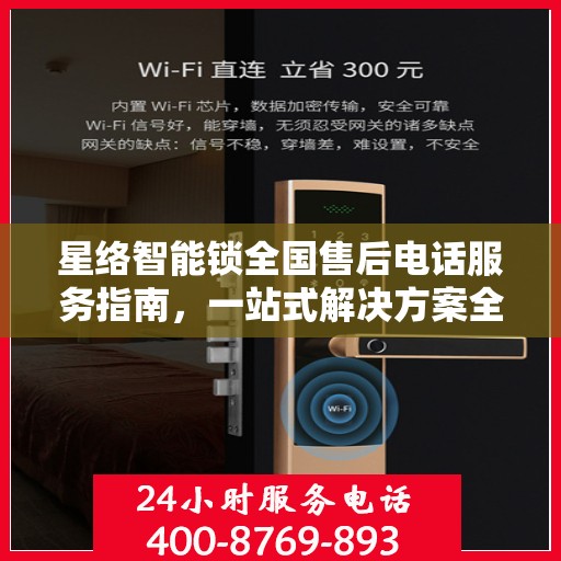 星络智能锁全国售后电话服务指南，一站式解决方案全攻略