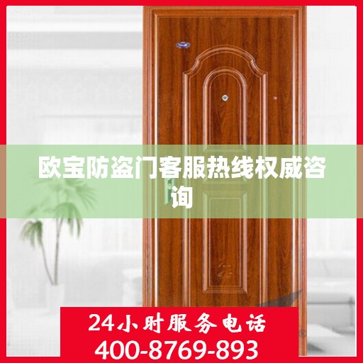 欧宝防盗门客服热线权威咨询