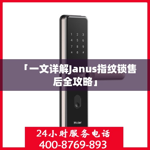 「一文详解Janus指纹锁售后全攻略」