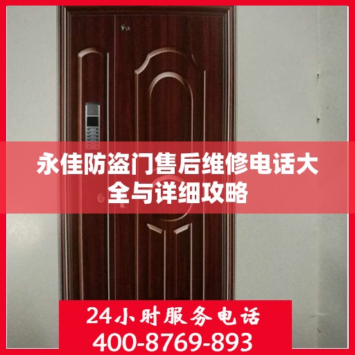 永佳防盗门售后维修电话大全与详细攻略