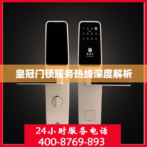 皇冠门锁服务热线深度解析