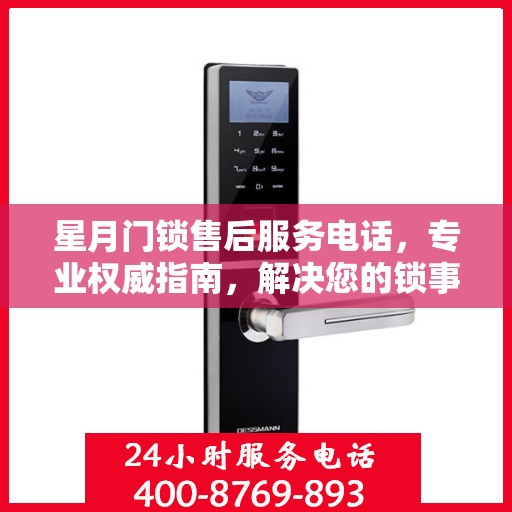 星月门锁售后服务电话，专业权威指南，解决您的锁事无忧！