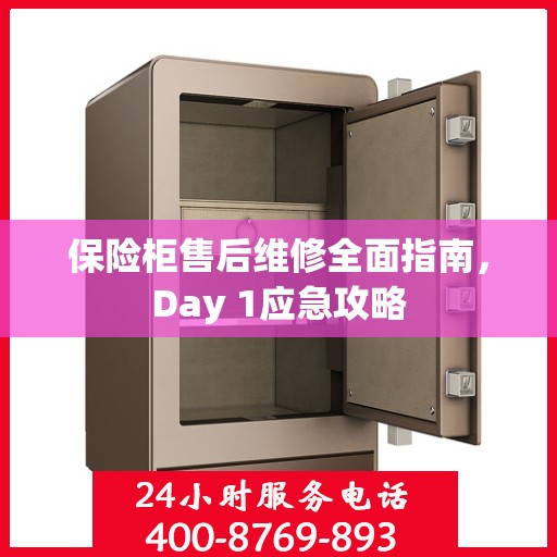 保险柜售后维修全面指南，Day 1应急攻略