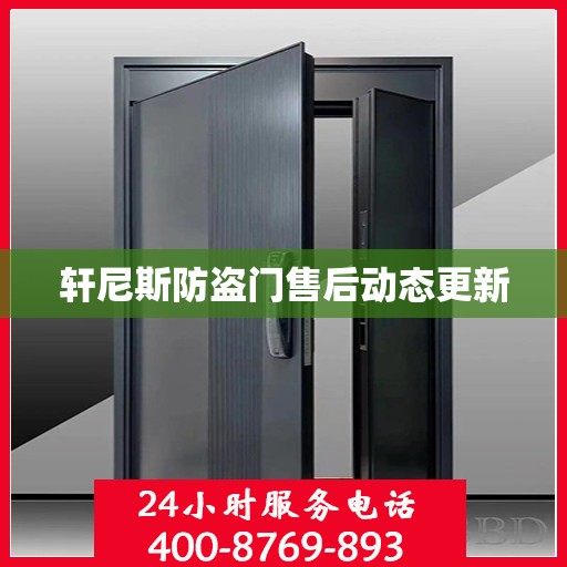 轩尼斯防盗门售后动态更新