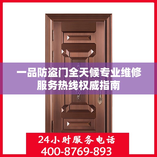 一品防盗门全天候专业维修服务热线权威指南