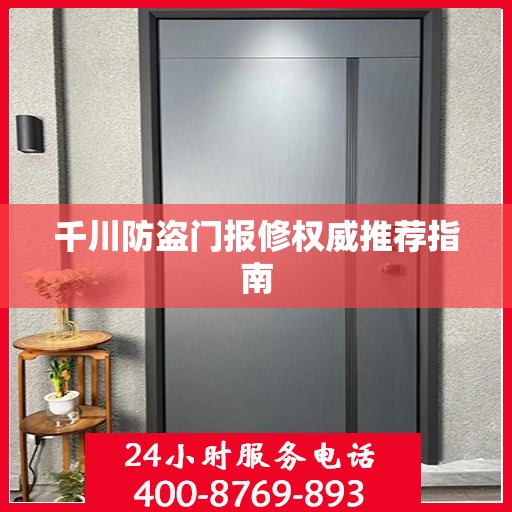 千川防盗门报修权威推荐指南