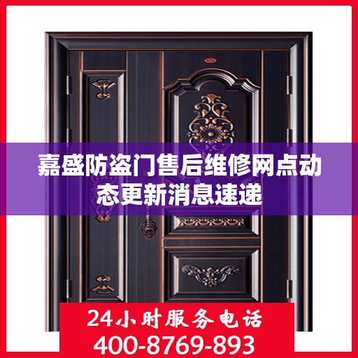 嘉盛防盗门售后维修网点动态更新消息速递
