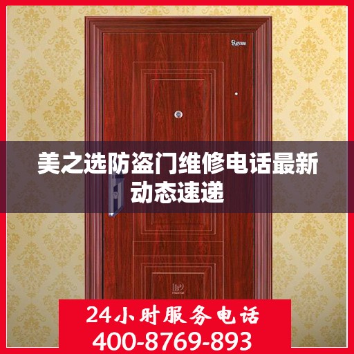 美之选防盗门维修电话最新动态速递