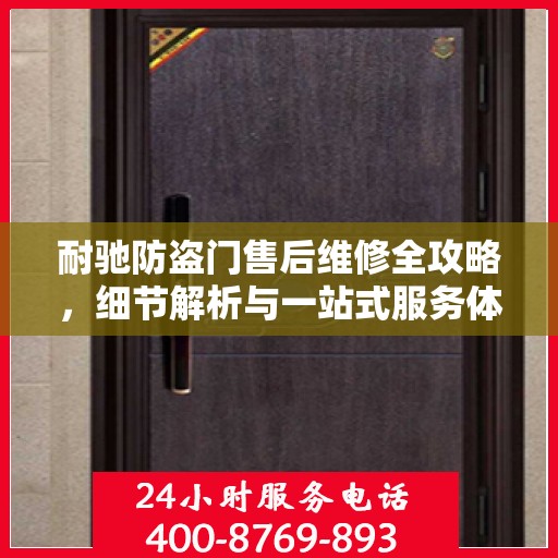 耐驰防盗门售后维修全攻略，细节解析与一站式服务体验