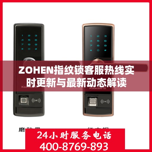 ZOHEN指纹锁客服热线实时更新与最新动态解读