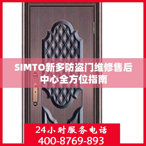 SIMTO新多防盗门维修售后中心全方位指南