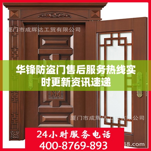 华锋防盗门售后服务热线实时更新资讯速递