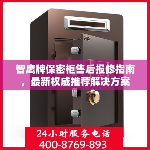 智鹰牌保密柜售后报修指南，最新权威推荐解决方案