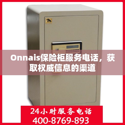 Onnais保险柜服务电话，获取权威信息的渠道