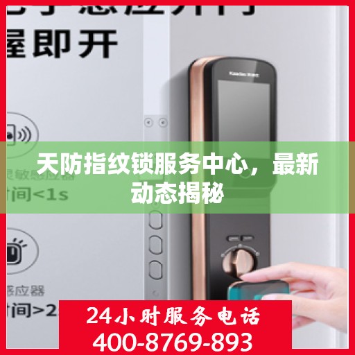 天防指纹锁服务中心，最新动态揭秘
