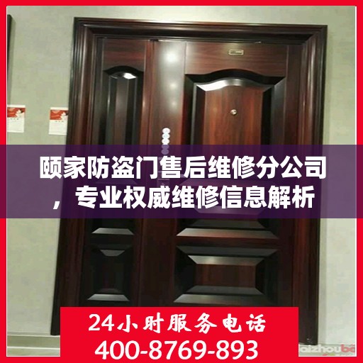 颐家防盗门售后维修分公司，专业权威维修信息解析