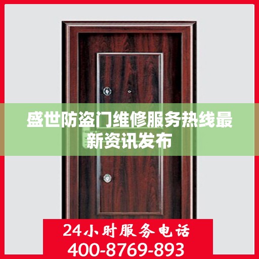 盛世防盗门维修服务热线最新资讯发布