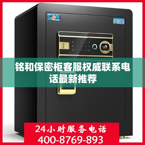 铭和保密柜客服权威联系电话最新推荐
