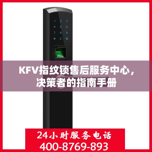 KFV指纹锁售后服务中心，决策者的指南手册