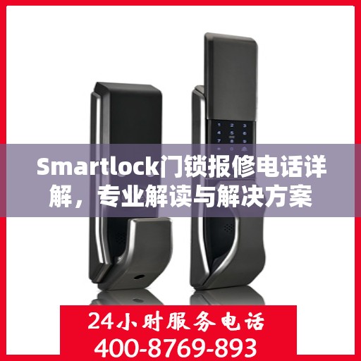 Smartlock门锁报修电话详解，专业解读与解决方案