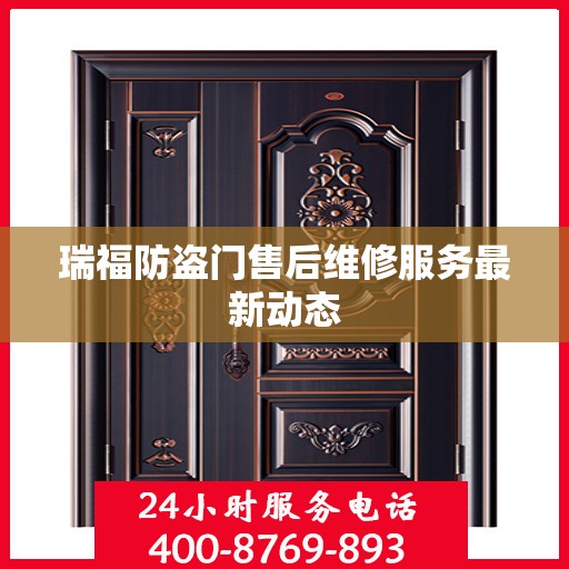 瑞福防盗门售后维修服务最新动态