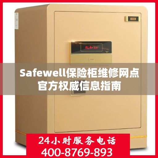 Safewell保险柜维修网点官方权威信息指南