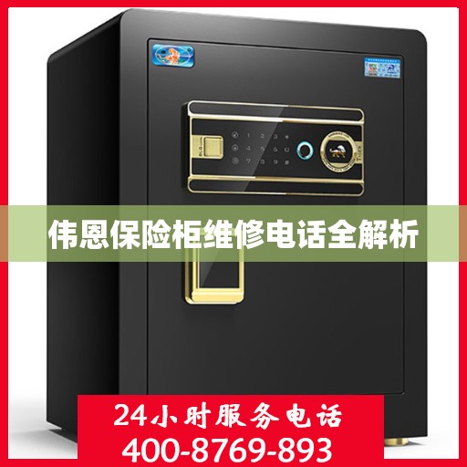 伟恩保险柜维修电话全解析