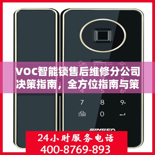 VOC智能锁售后维修分公司决策指南，全方位指南与策略建议