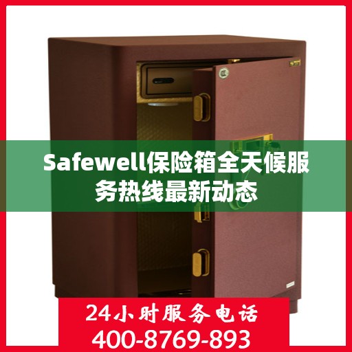 Safewell保险箱全天候服务热线最新动态