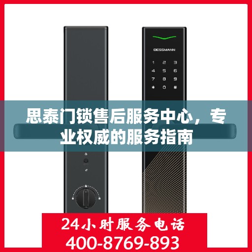 思泰门锁售后服务中心，专业权威的服务指南