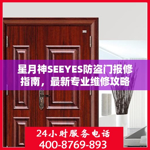 星月神SEEYES防盗门报修指南，最新专业维修攻略