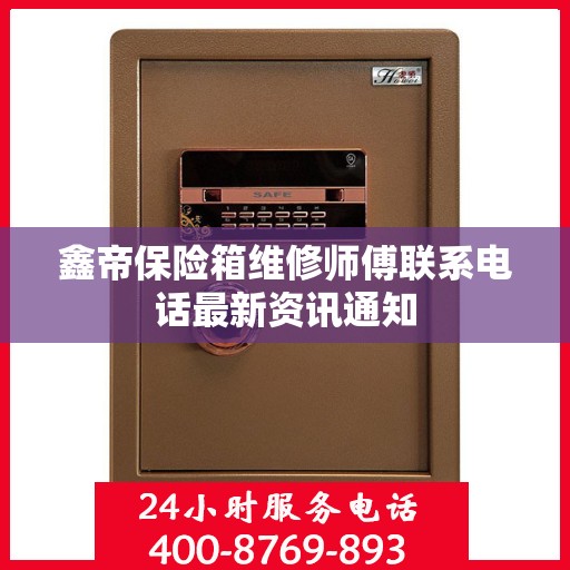鑫帝保险箱维修师傅联系电话最新资讯通知