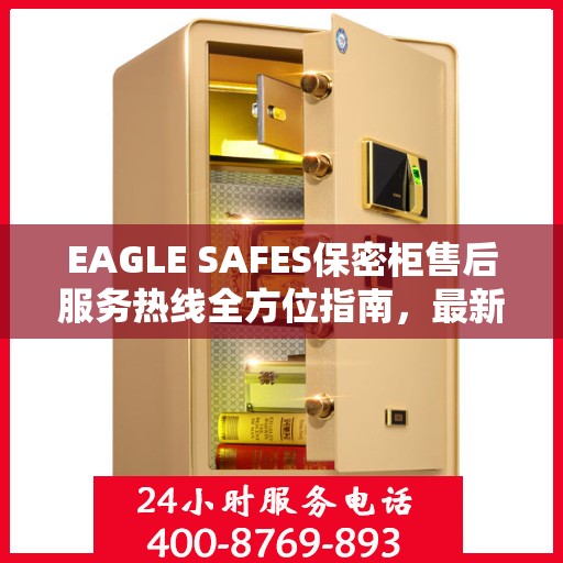EAGLE SAFES保密柜售后服务热线全方位指南，最新专业攻略及售后支持热线介绍