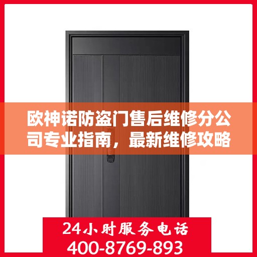欧神诺防盗门售后维修分公司专业指南，最新维修攻略