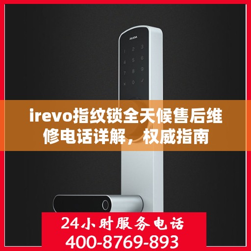 irevo指纹锁全天候售后维修电话详解，权威指南