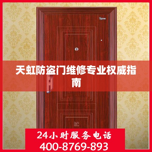 天虹防盗门维修专业权威指南