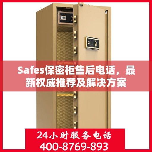 Safes保密柜售后电话，最新权威推荐及解决方案