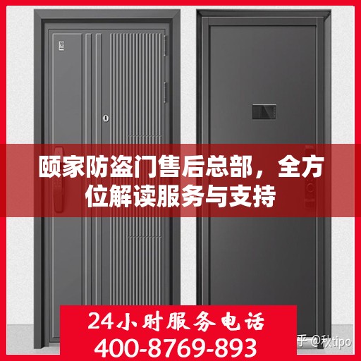 颐家防盗门售后总部，全方位解读服务与支持