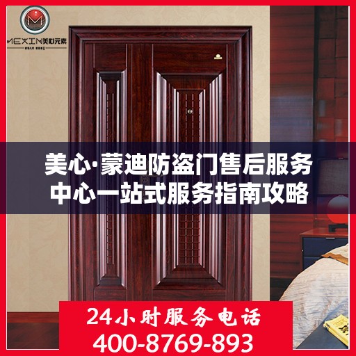 美心·蒙迪防盗门售后服务中心一站式服务指南攻略