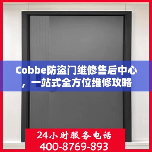 Cobbe防盗门维修售后中心，一站式全方位维修攻略