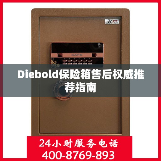 Diebold保险箱售后权威推荐指南